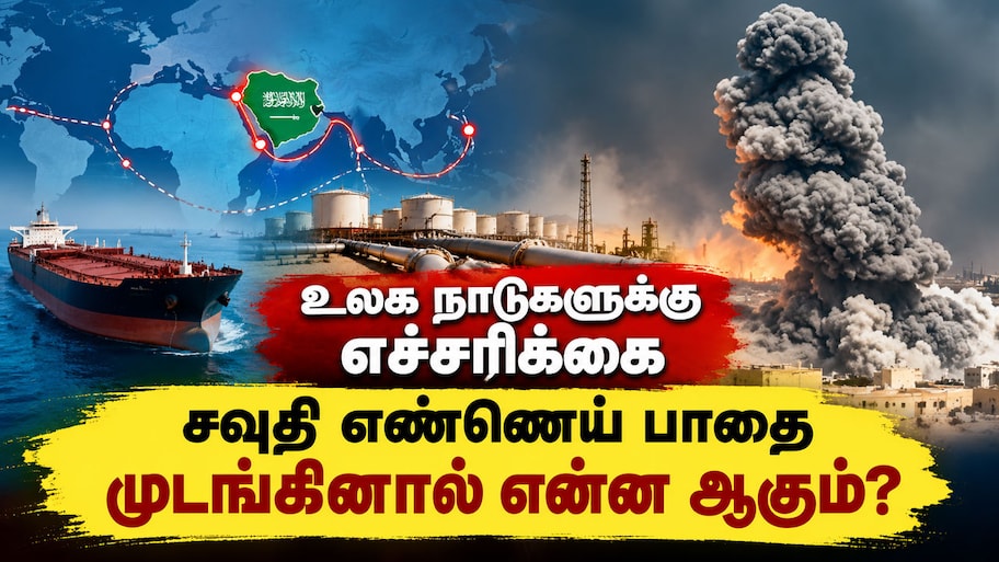 எண்ணெய் சந்தைக்கு BIG SHOCK? சவுதியின் முக்கிய Pipeline மீண்டும் சிக்கலில்!