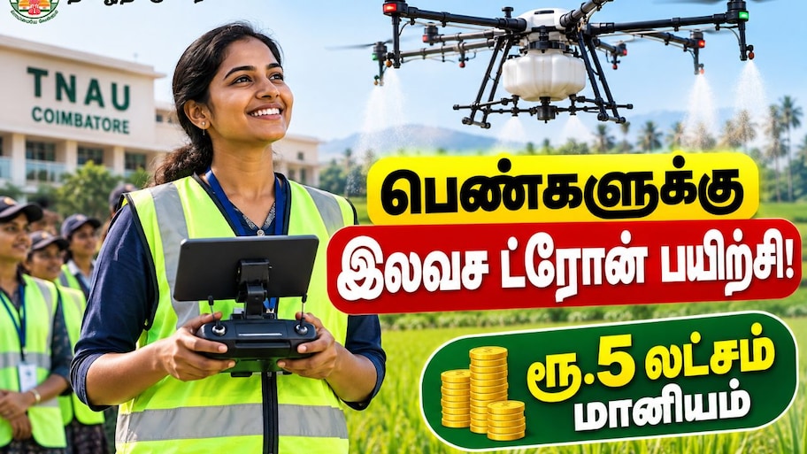 பெண்களுக்கு இலவச டிரோன் பயிற்சி! ரூ.5 லட்சம் மானியம் - தமிழ்நாடு அரசு அறிவிப்பு