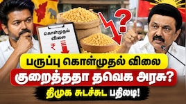 பருப்பு கொள்முதல் விலையை குறைத்ததா தவெக அரசு? திமுக சுடச்சுட பதிலடி
