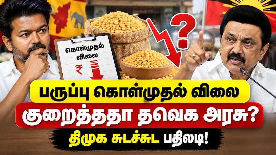 பருப்பு கொள்முதல் விலையை குறைத்ததா தவெக அரசு? திமுக சுடச்சுட பதிலடி