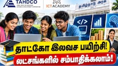 தாட்கோ இலவச பயிற்சி! லட்சங்களில் சம்பாதிக்கலாம் - எப்படி விண்ணப்பிப்பது?