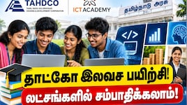 தாட்கோ இலவச பயிற்சி! லட்சங்களில் சம்பாதிக்கலாம் - எப்படி விண்ணப்பிப்பது?