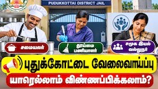 புதுக்கோட்டை வேலைவாய்ப்பு : யாரெல்லாம் விண்ணப்பிக்கலாம்? முழு விவரம்