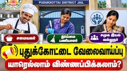 புதுக்கோட்டை வேலைவாய்ப்பு : யாரெல்லாம் விண்ணப்பிக்கலாம்? முழு விவரம்
