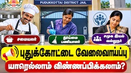 புதுக்கோட்டை வேலைவாய்ப்பு : யாரெல்லாம் விண்ணப்பிக்கலாம்? முழு விவரம்