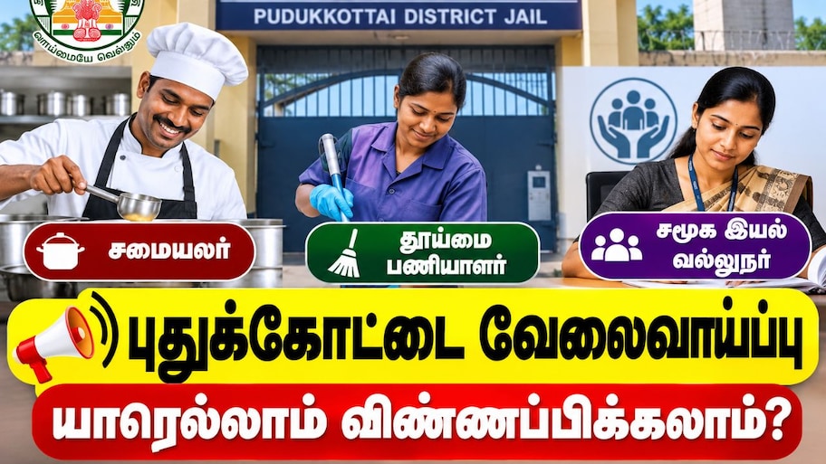 புதுக்கோட்டை வேலைவாய்ப்பு : யாரெல்லாம் விண்ணப்பிக்கலாம்? முழு விவரம்