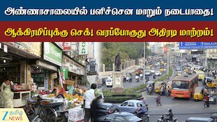 அண்ணாசாலைக்கு புது லுக்! நடைபாதை ஆக்கிரமிப்புக்கு செக்