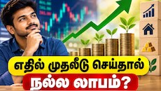 இப்போதைய காலகட்டத்தில் எதில் முதலீடு செய்தால் நல்ல லாபம் பார்க்கலாம்? முக்கிய தகவல்