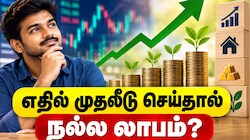 இப்போதைய காலகட்டத்தில் எதில் முதலீடு செய்தால் நல்ல லாபம் பார்க்கலாம்? முக்கிய தகவல்