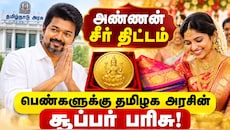 பெண்களுக்கு தமிழக அரசின் சூப்பர் பரிசு: அண்ணன் சீர் திட்டத்தில் 1 பவுன் தங்கம் யாருக்கெல்லாம் கிடைக்கும்?