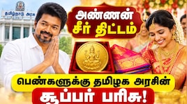 பெண்களுக்கு தமிழக அரசின் சூப்பர் பரிசு: அண்ணன் சீர் திட்டத்தில் 1 பவுன் தங்கம் யாருக்கெல்லாம் கிடைக்கும்?