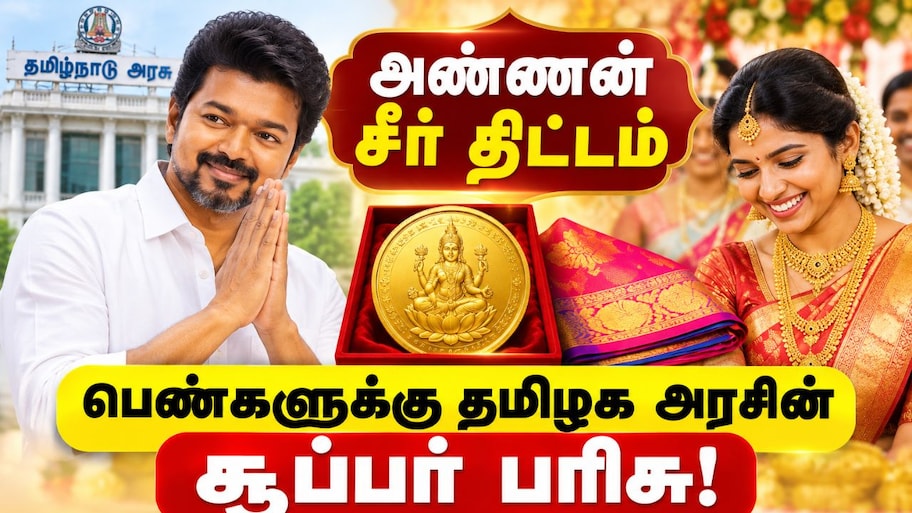பெண்களுக்கு தமிழக அரசின் சூப்பர் பரிசு: அண்ணன் சீர் திட்டத்தில் 1 பவுன் தங்கம் யாருக்கெல்லாம் கிடைக்கும்?