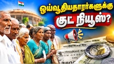 8வது ஊதியக் குழு: மாத பென்ஷன் ரூ.68,234 ஆக உயருமா? குஷியில் ஓய்வூதியதாரர்கள்