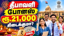 தீபாவளி Jackpot? அரசு ஊழியர்களுக்கு ரூ.21,000 போனஸ்? வெளியான முக்கிய தகவல்!