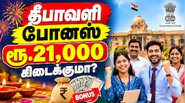 தீபாவளி Jackpot? அரசு ஊழியர்களுக்கு ரூ.21,000 போனஸ்? வெளியான முக்கிய தகவல்!