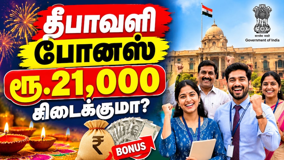 தீபாவளி Jackpot? அரசு ஊழியர்களுக்கு ரூ.21,000 போனஸ்? வெளியான முக்கிய தகவல்!