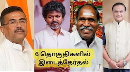 தமிழகம், மேற்கு வங்கம், புதுச்சேரி, அசாம்: 6 தொகுதிகளுக்கான இடைத்தேர்தல்களில் வாக்குப்பதிவு தீவிரம்