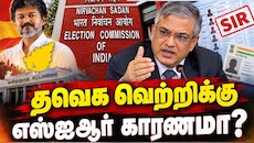 தவெக வெற்றிக்கு கைகொடுத்த எஸ்ஐஆர்? ஆய்வில் ஷாக் தகவல் - Explained