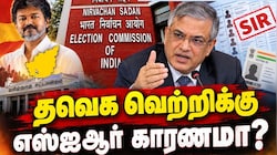 தவெக வெற்றிக்கு கைகொடுத்த எஸ்ஐஆர்? ஆய்வில் ஷாக் தகவல் - Explained