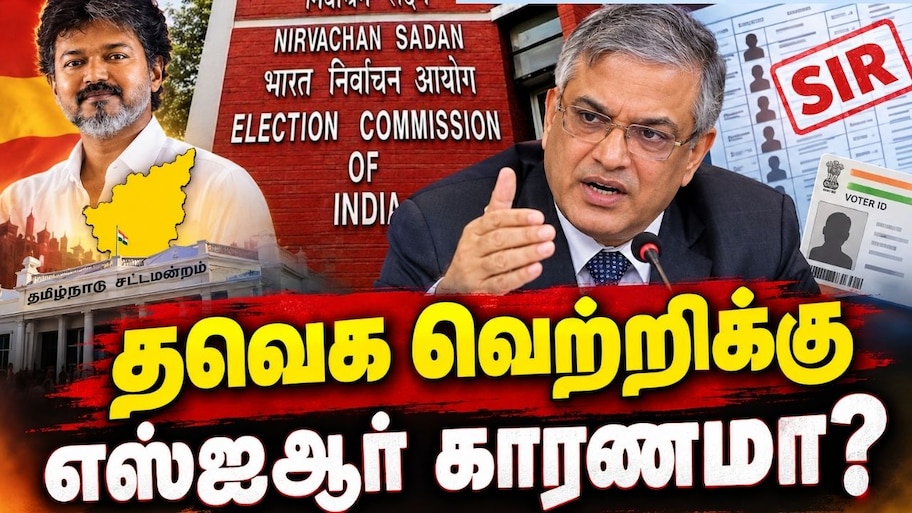 தவெக வெற்றிக்கு கைகொடுத்த எஸ்ஐஆர்? ஆய்வில் ஷாக் தகவல் - Explained