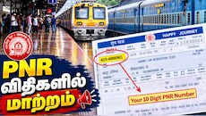 PNR விதிகளில் மாற்றம்: டிசம்பர் முதல் மாறும் செயல்முறை..... ரயில் பயணிகளுக்கு முக்கிய தகவல்