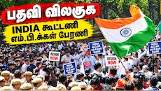 “ஒருதலைப்பட்சமாக செயல்படுகிறார்”.. ஞானேஷ் குமாருக்கு எதிராக போராட்டத்தில் இறங்கிய INDIA கூட்டணி