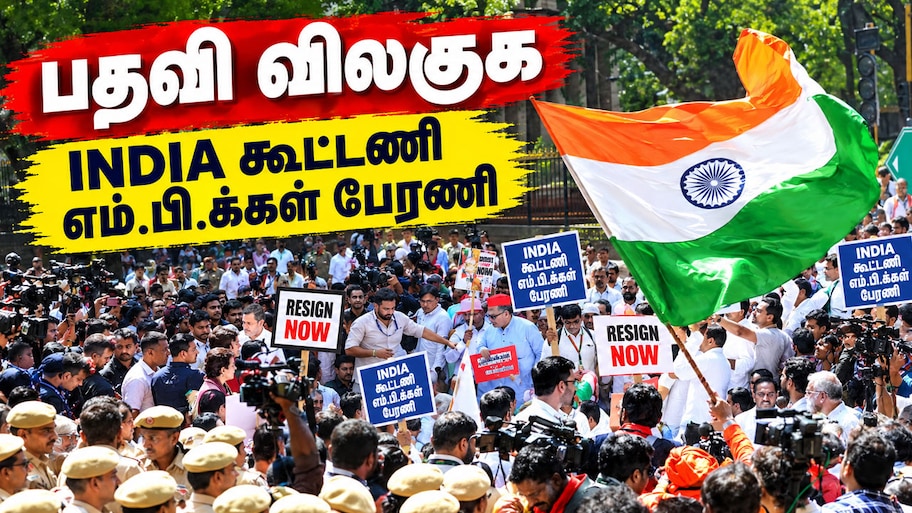“ஒருதலைப்பட்சமாக செயல்படுகிறார்”.. ஞானேஷ் குமாருக்கு எதிராக போராட்டத்தில் இறங்கிய INDIA கூட்டணி