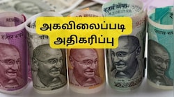 63% அகவிலைப்படி: இன்று வருகிறதா டிஏ உயர்வு அறிவிப்பு? அரசு ஊழியர்களின் சம்பளம் எவ்வளவு அதிகரிக்கும்?