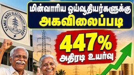 தமிழ்நாடு மின்வாரிய ஓய்வூதியர்களுக்கு சூப்பர் செய்தி: அகவிலைப்படி 447% அதிரடி உயர்வு