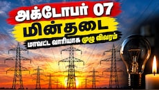 தமிழகத்தில் நாளை மின்தடை: கோவை, திருச்சி உள்ளிட்ட 9 மாவட்டங்களில் மின் விநியோகம் தடை-முழு பட்டியல்