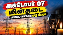 தமிழகத்தில் நாளை மின்தடை: கோவை, திருச்சி உள்ளிட்ட 9 மாவட்டங்களில் மின் விநியோகம் தடை-முழு பட்டியல்