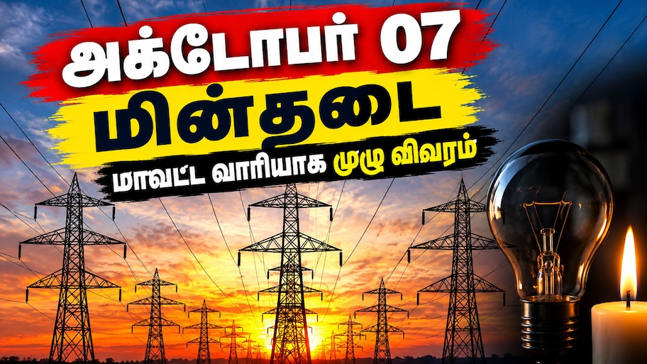 தமிழகத்தில் நாளை மின்தடை: கோவை, திருச்சி உள்ளிட்ட 9 மாவட்டங்களில் மின் விநியோகம் தடை-முழு பட்டியல்