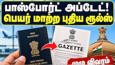 பாஸ்போர்ட் அப்டேட்! பெயர் மாற்ற புதிய ரூல்ஸ் அறிமுகம் - முழு விவரம் Explained