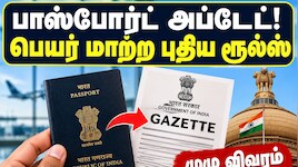 பாஸ்போர்ட் அப்டேட்! பெயர் மாற்ற புதிய ரூல்ஸ் அறிமுகம் - முழு விவரம் Explained