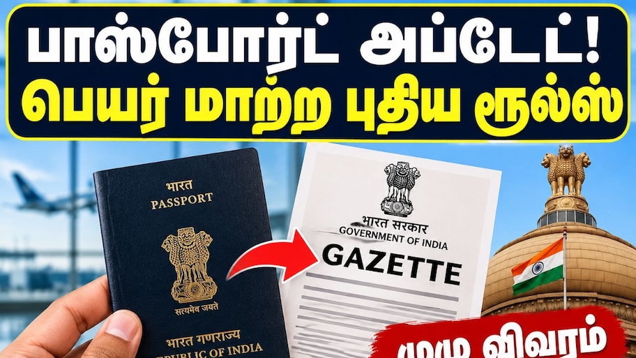 பாஸ்போர்ட் அப்டேட்! பெயர் மாற்ற புதிய ரூல்ஸ் அறிமுகம் - முழு விவரம் Explained