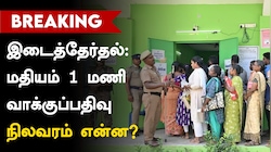 தாராபுரம், மதுராந்தகம் இடைத்தேர்தல்: மதியம் 1 மணி வாக்குப்பதிவு நிலவரம் என்ன?