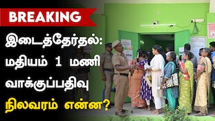 தாராபுரம், மதுராந்தகம் இடைத்தேர்தல்: மதியம் 1 மணி வாக்குப்பதிவு நிலவரம் என்ன?