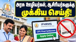 அரசு ஊழியர்கள், ஆசிரியர்களுக்கு முக்கிய செய்தி: தமிழ்நாடு அரசு அதிரடி உத்தரவு!