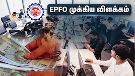 Explainer: ஊதிய உச்சவரம்பால் EPS ஓய்வூதியத்தில் எற்பட்டுள்ள முக்கிய மாற்றம் என்ன? EPFO விளக்கம்