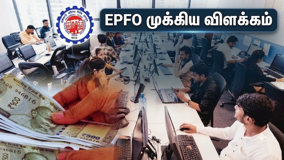 Explainer: ஊதிய உச்சவரம்பால் EPS ஓய்வூதியத்தில் எற்பட்டுள்ள முக்கிய மாற்றம் என்ன? EPFO விளக்கம்
