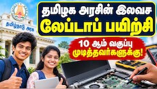 தமிழக அரசின் இலவச லேப்டாப் சிப்-லெவல் பயிற்சி: 10 ஆம் வகுப்பு முடித்தவர்களுக்கு அரிய வாய்ப்பு
