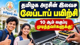 தமிழக அரசின் இலவச லேப்டாப் சிப்-லெவல் பயிற்சி: 10 ஆம் வகுப்பு முடித்தவர்களுக்கு அரிய வாய்ப்பு