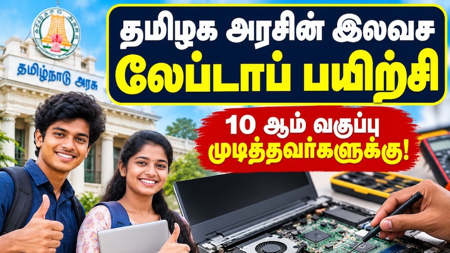 தமிழக அரசின் இலவச லேப்டாப் சிப்-லெவல் பயிற்சி: 10 ஆம் வகுப்பு முடித்தவர்களுக்கு அரிய வாய்ப்பு