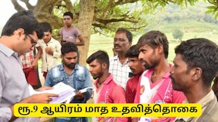 18 முதல் 25 வயதுடையவரா? மாதம் ரூ.9,000 உதவித்தொகை  – உடனே அப்ளை பண்ணுங்க!