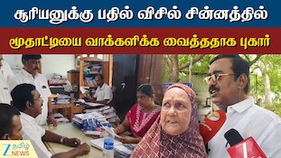தாராபுரம் இடைத்தேர்தல்: சூரியனுக்கு பதில் விசில் சின்னத்தில் மூதாட்டியை வாக்களிக்க வைத்ததாக புகார்