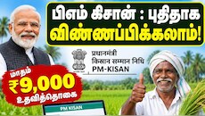 பிஎம் கிசான் : புதிதாக விண்ணப்பிக்கலாம்! தமிழக விவசாயிகளுக்கு முக்கிய அறிவிப்பு