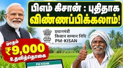 பிஎம் கிசான் : புதிதாக விண்ணப்பிக்கலாம்! தமிழக விவசாயிகளுக்கு முக்கிய அறிவிப்பு