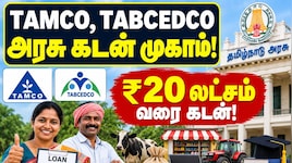 TAMCO, TABCEDCO அரசு கடன் முகாம்: எந்தெந்த தொழில்களுக்கு எவ்வளவு கடன் கிடைக்கும்? – முழு விவரம்!