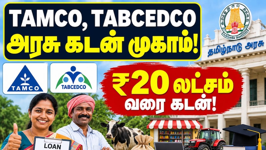 TAMCO, TABCEDCO அரசு கடன் முகாம்: எந்தெந்த தொழில்களுக்கு எவ்வளவு கடன் கிடைக்கும்? – முழு விவரம்!