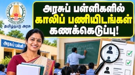 அரசுப் பள்ளிகளில் காலிப் பணியிடங்கள் கணக்கெடுப்பு தொடக்கம்! அரசு லேட்டஸ்ட் அப்டேட்